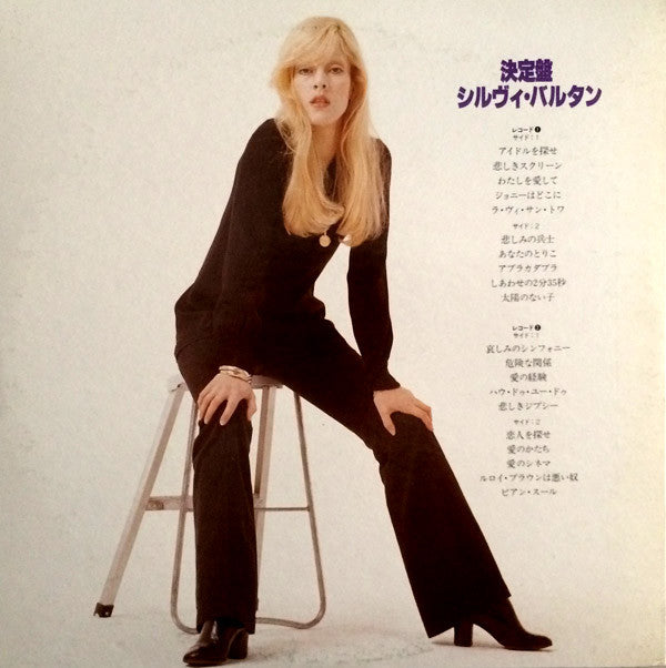 Sylvie Vartan - 決定版・シルヴィ・バルタン (2xVinyl, LP, Compilation) Very Good (VG) / Good Plus (G+)