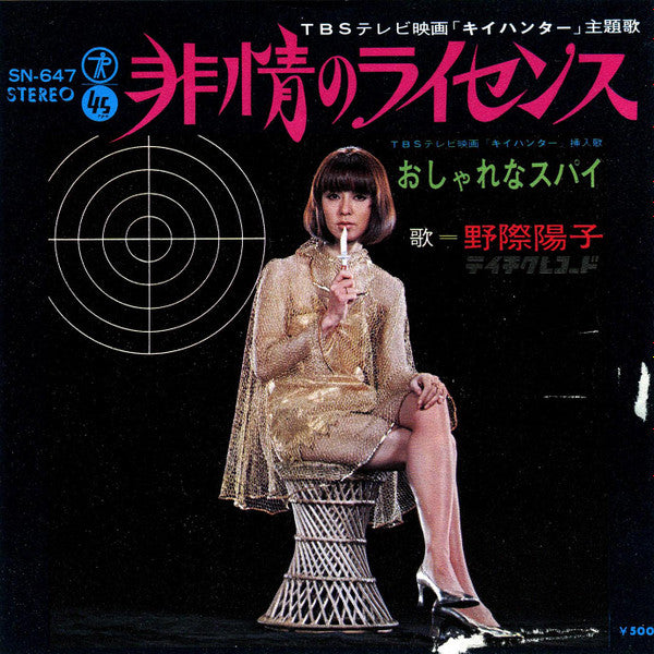 Yoko Nogiwa - Inhuman License (Vinyl, 7", 45 RPM, Single) Very Good Plus (VG+) / Very Good Plus (VG+)