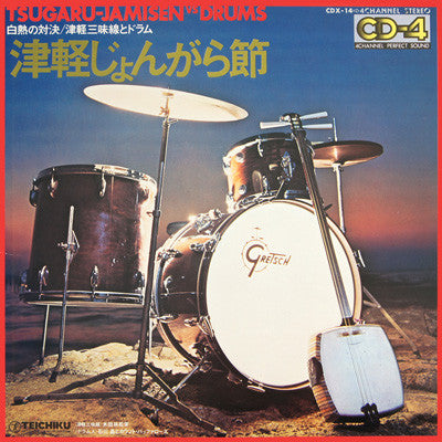 木田林松栄 - Tsugaru-Jamisen Vs Drums - 白熱の対決 津軽三味線とドラム - 津軽じょんがら節 (Vinyl, LP, Album, Quadraphonic) Very Good Plus (VG+) / Very Good Plus (VG+)