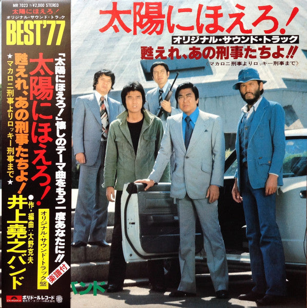 井上堯之バンド - 太陽にほえろ ! - オリジナル・サウンド・トラック - 甦れ、あの刑事たちよ!! (Vinyl, LP)