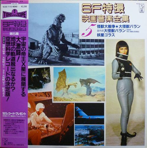 Various - SF特撮映画音楽全集 5 (Vinyl, LP, Compilation, Mono) Very Good (VG) / Very Good (VG)