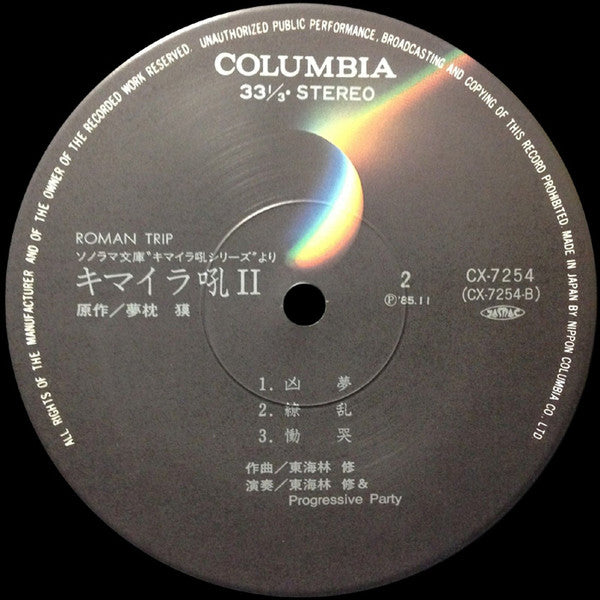 Osamu Shoji & Progressive Party - キマイラ吼II (Vinyl, LP, Album) Very Good Plus (VG+) / Very Good Plus (VG+)