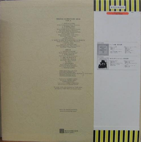 Yumi Arai - Hikō-Ki Gumo = Hikoukigumo (Vinyl, LP, Album, Reissue, Stereo) Very Good (VG) / Very Good (VG)