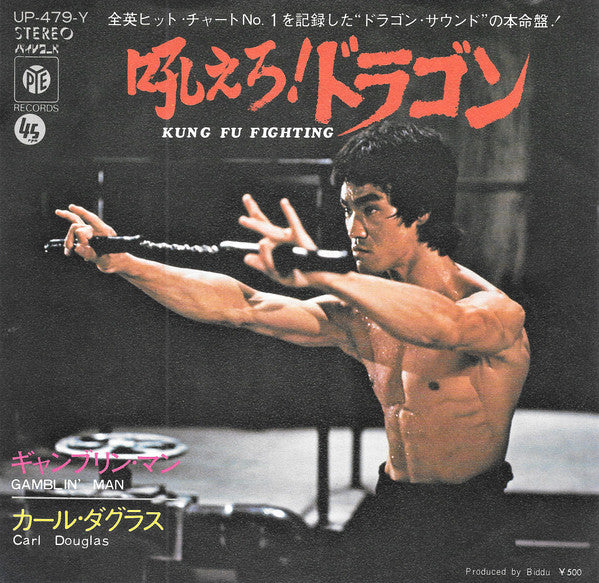 Carl Douglas - 吼えろ！ドラゴン = Kung Fu Fighting (Vinyl, 7", 45 RPM, Single) Very Good (VG) / Very Good Plus (VG+)