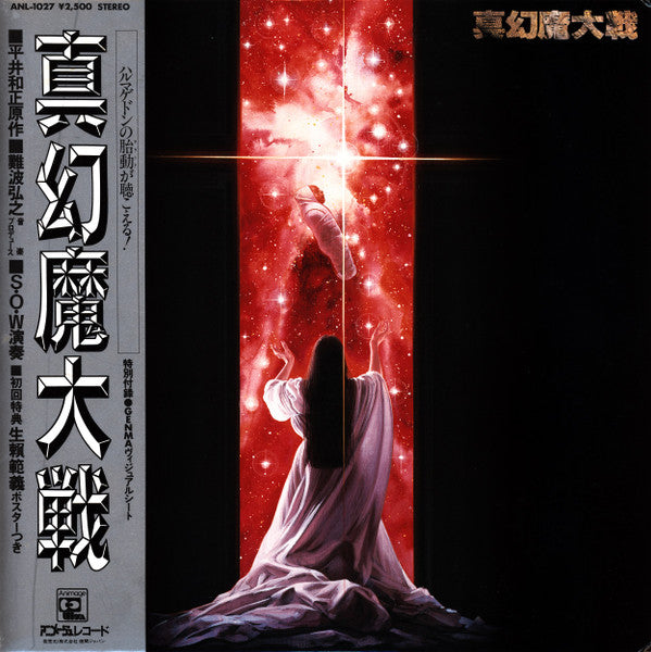 Sense Of Wonder - 真幻魔大戦 = Shin Genma Taisen (Vinyl, LP, Album) Very Good Plus (VG+) / Very Good (VG)