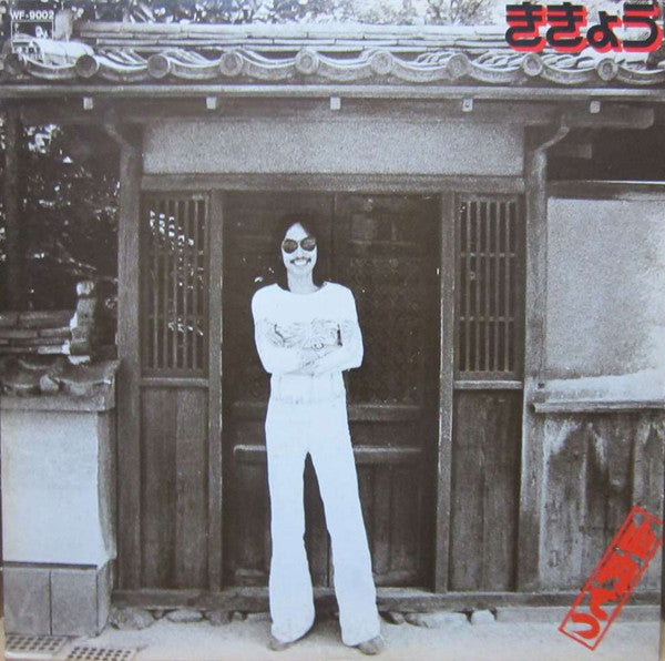 Tetsu Yamauchi - ききょう ~ Kikyou (Vinyl, LP, Album)