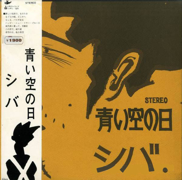 シバ - 青い空の日 (Vinyl, LP, Album) Very Good (VG) / Very Good (VG)