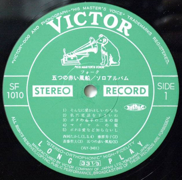 五つの赤い風船 - ソロアルバム (Vinyl, LP, Compilation) Good Plus (G+) / Very Good (VG)