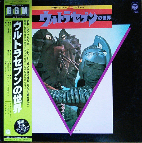 Tohru Fuyuki - ウルトラセブンの世界 (Vinyl, LP)