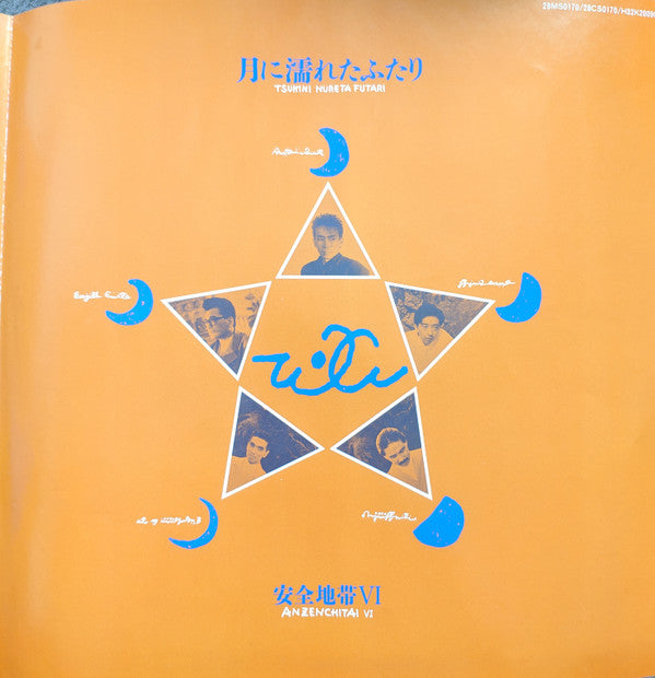Anzen Chitai - 安全地帯VI〜月に濡れたふたり (Vinyl, LP, Album, Stereo) Very Good Plus (VG+) / Very Good Plus (VG+)