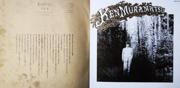 Ken Muramatsu - 夏のぽけっとに (Vinyl, LP, Album) Very Good (VG) / Very Good (VG)