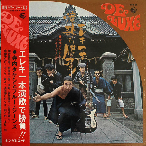 Takeshi Terauchi & Blue Jeans - エレキ一本演歌で勝負 (Vinyl, LP, Album)