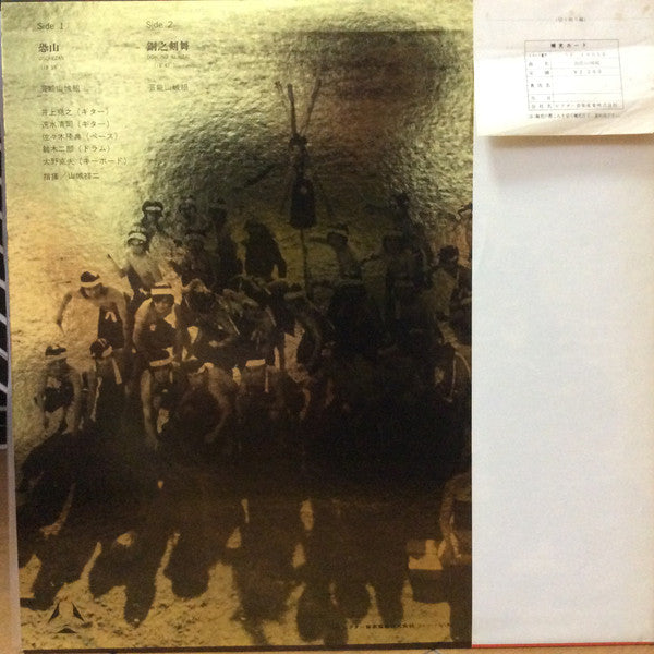 Geinoh Yamashirogumi - 恐山／銅之剣舞 (Vinyl, LP, Album) Very Good Plus (VG+) / Very Good Plus (VG+)
