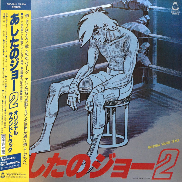 Ichiro Araki - あしたのジョー2 オリジナル・サウンド・トラック (Vinyl, LP) Good Plus (G+) / Very Good Plus (VG+)
