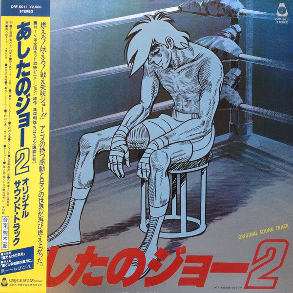 Ichiro Araki - あしたのジョー2 オリジナル・サウンド・トラック (Vinyl, LP)