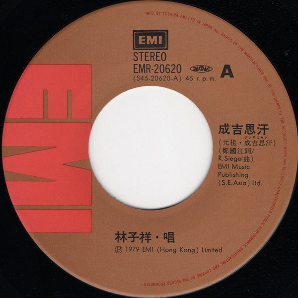 George Lam - 成吉思汗 / YMCA 好知己 (Vinyl, 7", 45 RPM, Single, Stereo)