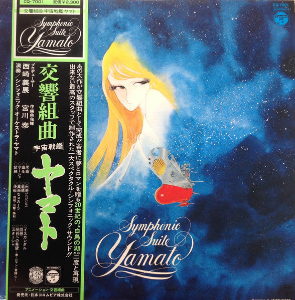 Hiroshi Miyagawa - Symphonic Suite Yamato = 交響組曲 宇宙戦艦ヤマト (Vinyl, LP...