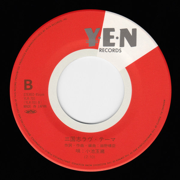 Haruomi Hosono - 三国志 (Vinyl, 7", 45 RPM, Stereo)