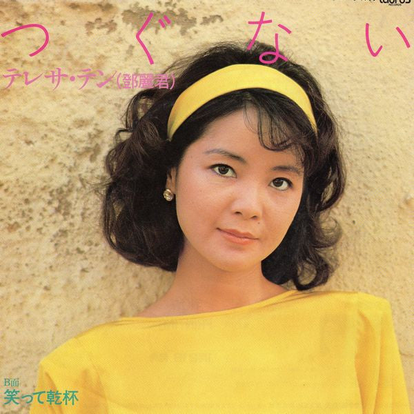Teresa Teng - つぐない (Vinyl, 7", 45 RPM, Single, Stereo) Very Good (VG) / Very Good Plus (VG+)