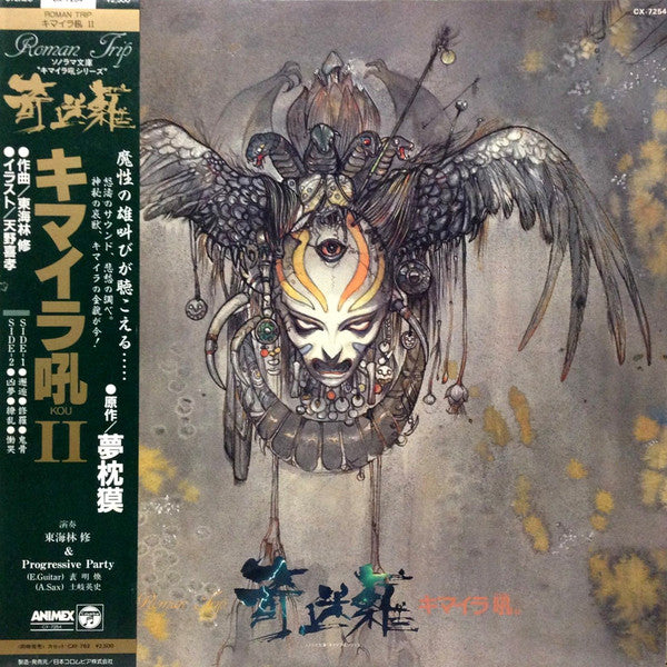 Osamu Shoji & Progressive Party - キマイラ吼II (Vinyl, LP, Album) Very Good Plus (VG+) / Very Good Plus (VG+)