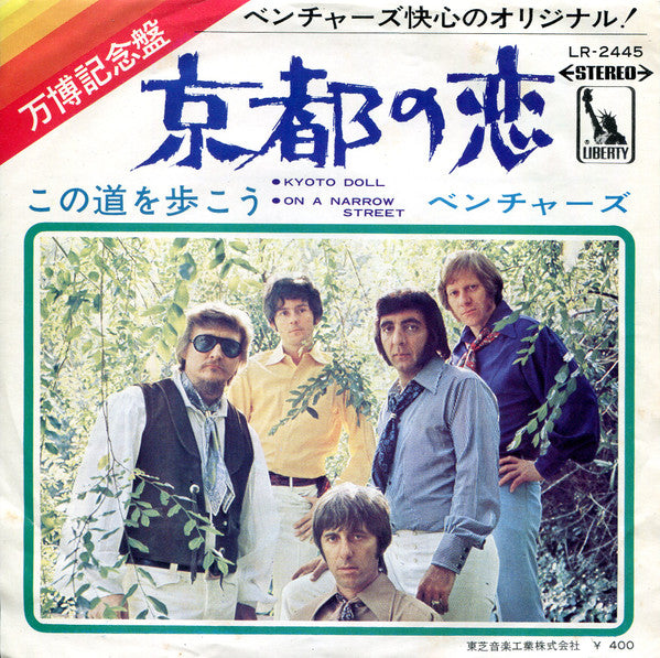 The Ventures - Kyoto Doll = 京都の恋 (Vinyl, 7", 45 RPM, Single, Stereo) Very Good (VG) / Very Good (VG)