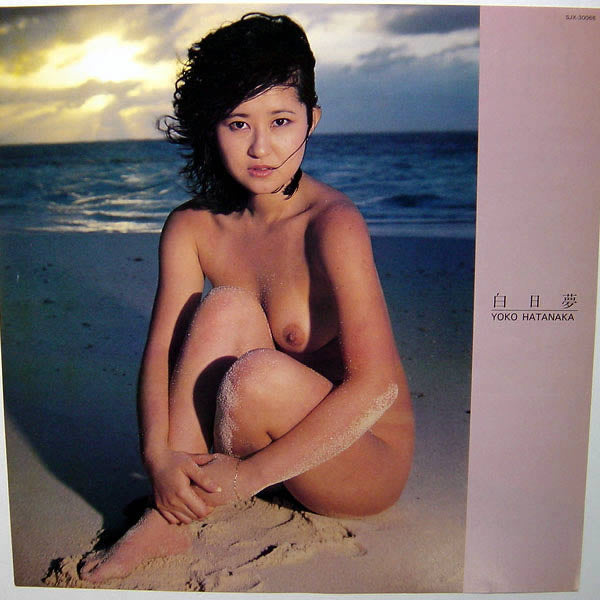 畑中葉子 - 白日夢 (Vinyl, LP, Album) Very Good Plus (VG+) / Good Plus (G+)