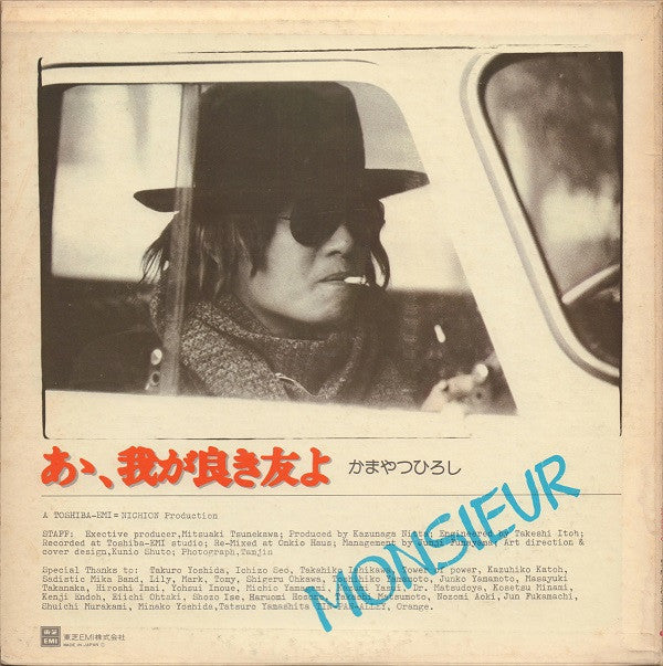 Hiroshi Kamayatsu - あゝ、我が良き友よ (Vinyl, LP, Album, Stereo)