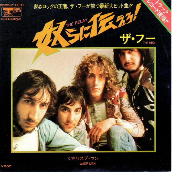 The Who - The Relay = 奴らに伝えろ！ (Vinyl, 7", Single, 45 RPM) Very Good (VG) / Very Good (VG)