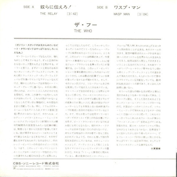 The Who - The Relay = 奴らに伝えろ！ (Vinyl, 7", Single, 45 RPM) Very Good (VG) / Very Good (VG)