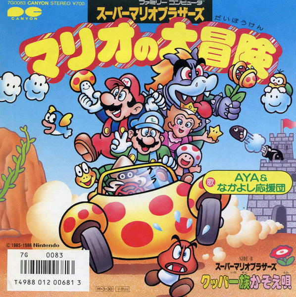 Aya & なかよし応援団 - マリオの大冒険 / クッパ一族かぞえ唄 (Vinyl, 7", 45 RPM, Single) Very Good (VG) / Very Good (VG)