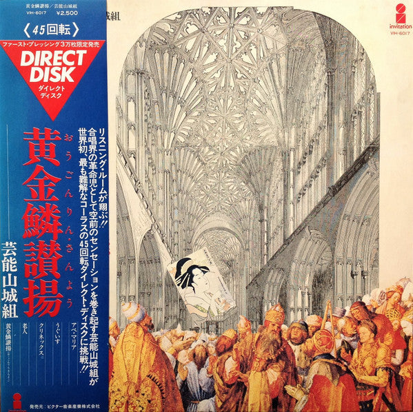 Geinoh Yamashirogumi - 黄金鱗讃揚 (Exultent Pisces In Cantics Nostris) (Vinyl, LP, 45 RPM, Stereo) Very Good Plus (VG+) / Very Good (VG)