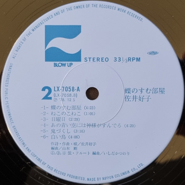 Yoshiko Sai - 蝶のすむ部屋 (Vinyl, LP)