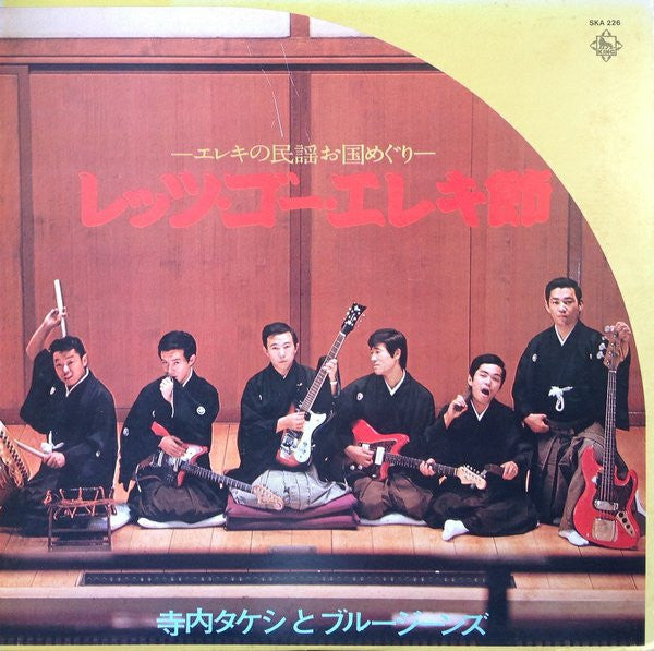Takeshi Terauchi & Blue Jeans - レッツ・ゴー・エレキ節 (Vinyl, LP, Album, Reissue, Stereo) Very Good Plus (VG+) / Very Good Plus (VG+)