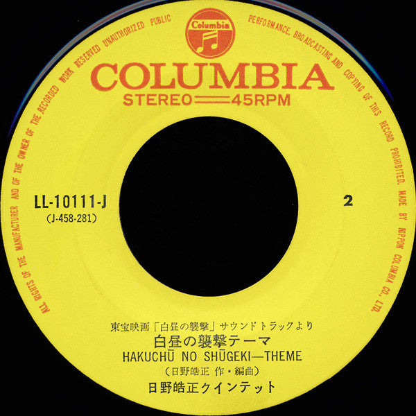 Terumasa Hino Quintet - スネイクヒップ / 白昼の襲撃 テーマ (Vinyl, 7") Very Good Plus (VG+) / Very Good Plus (VG+)