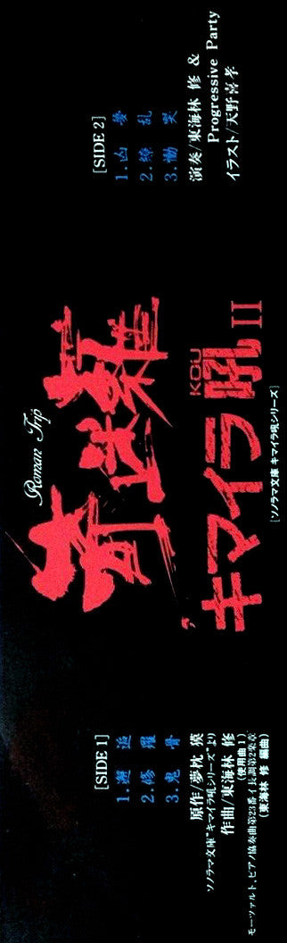 Osamu Shoji & Progressive Party - キマイラ吼II (Vinyl, LP, Album) Very Good Plus (VG+) / Very Good Plus (VG+)