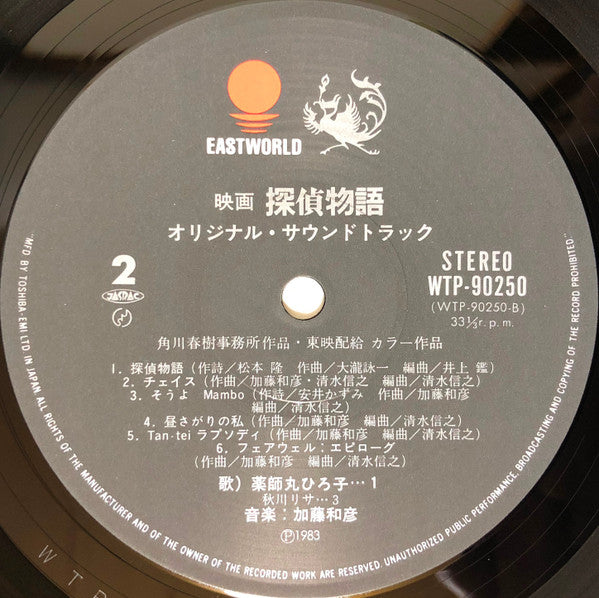 Hiroko Yakushimaru - Detective Story Original Soundtrack (Vinyl, LP, Album, Stereo) Very Good Plus (VG+) / Very Good (VG)