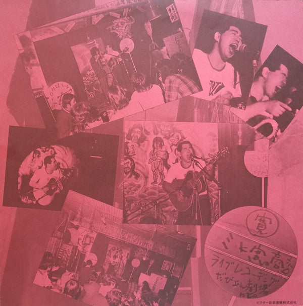 Mikami Kan - 夕焼けの記憶から・青森ライブ (Vinyl, Album, LP) Very Good Plus (VG+) / Very Good Plus (VG+)