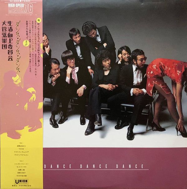 Seikatsu Kōjyō Iinkai - Dance Dance Dance (Vinyl, LP, Album) Very Good Plus (VG+) / Very Good Plus (VG+)