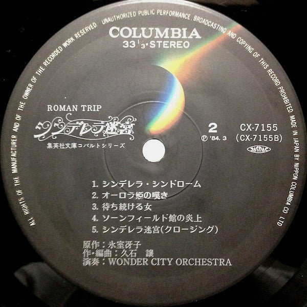 Joe Hisaishi - シンデレラ迷宮 = Cinderella's Labyrinth (Vinyl, LP, Album, Stereo) Near Mint (NM or M-) / Near Mint (NM or M-)