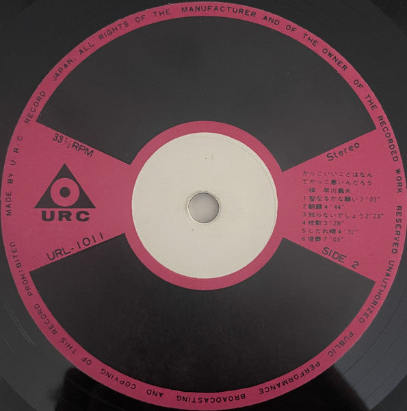 Yoshio Hayakawa - かっこいいことはなんてかっこ悪いんだろう (Vinyl, LP, Album, Stereo) Good Plus (G+) / Good (G)