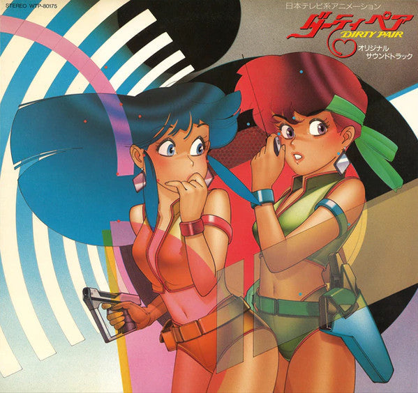 Toshiyuki Kimori - ダーティペア Dirty Pair オリジナル・サウンドトラック (Vinyl, LP, Lim...