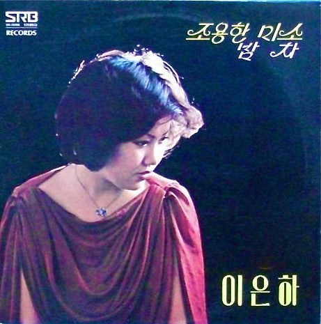 이은하 - 이은하 신곡모음 (조용한 미소 / 밤차) (Vinyl, LP, Album) Very Good (VG) / Very Good (VG)