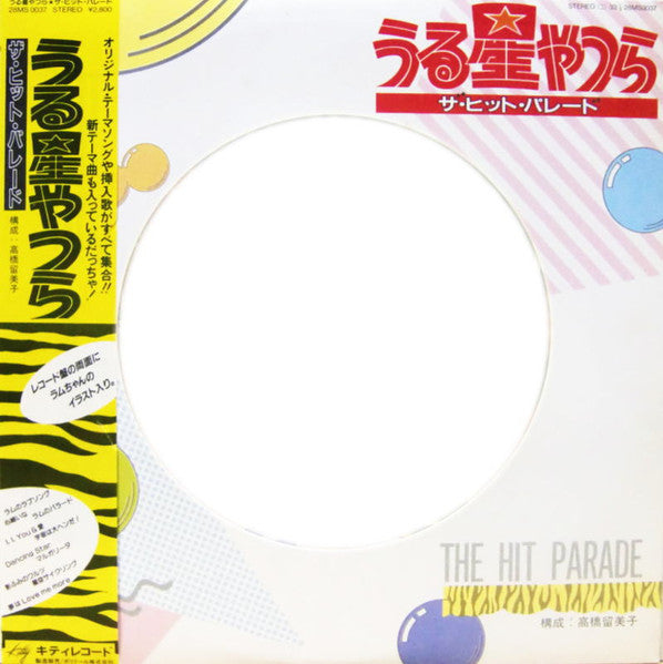 Various - うる星やつら ザ・ヒット・パレード  (Urusei Yatsura The Hit Parade) (Vinyl...
