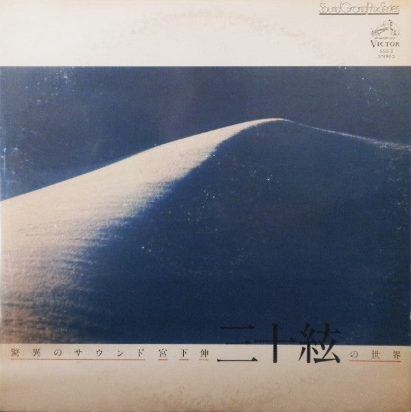 Shin Miyashita - 驚異のサウンド：三十絃の世界 (Vinyl, LP, Album)