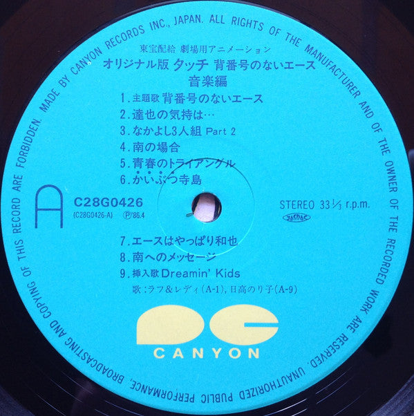 Hiroaki Serizawa - タッチ 背番号のないエース 音楽編 (Vinyl, LP, Stereo) Very Good Plus (VG+) / Very Good Plus (VG+)