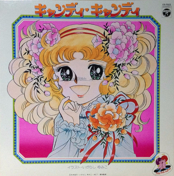Mitsuko Horie - キャンディ♥キャンディ (Vinyl, LP, Album, Stereo)