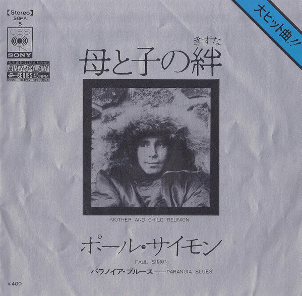 Paul Simon - Mother And Child Reunion / Paranoia Blues (Vinyl, 7", 45 RPM, Single, Stereo) Very Good (VG) / Very Good Plus (VG+)