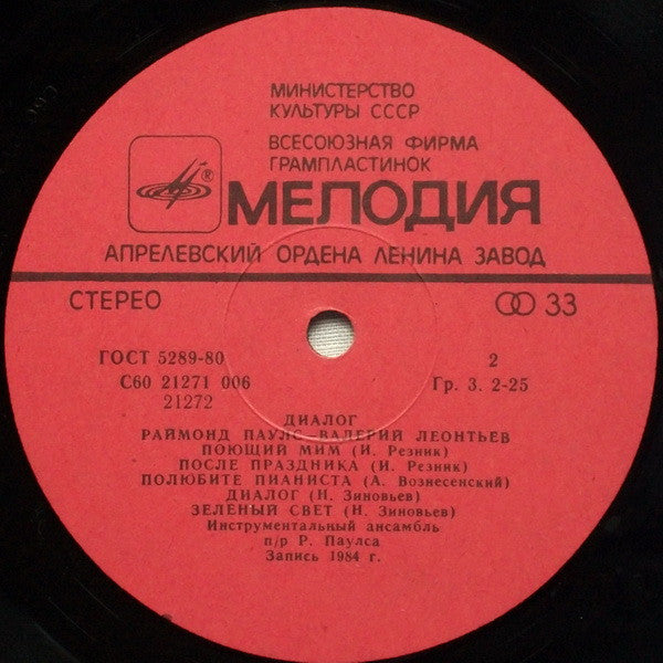 Raimonds Pauls - Диалог (Vinyl, LP, Album, Stereo) Good Plus (G+) / Good Plus (G+)