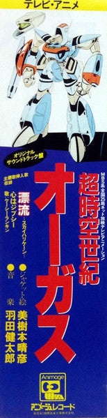 Kentaro Haneda - 超時空世紀 オーガス Orguss (オリジナル・サウンドトラック) (Vinyl, LP)