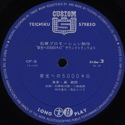 Toshiro Mayuzumi - Safari 5000 = 栄光への5000キロ (Sound Track) (Vinyl, LP, Album) Very Good (VG) / Very Good (VG)